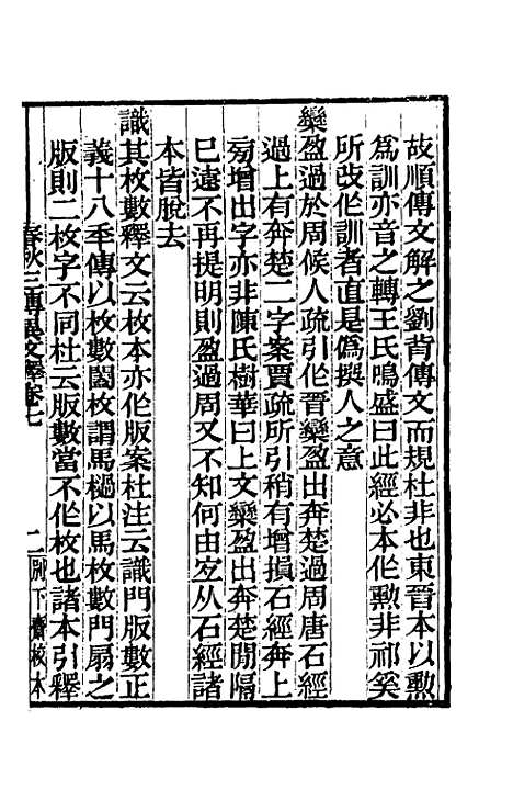 【春秋】三传异文释五 - 李富孙.pdf