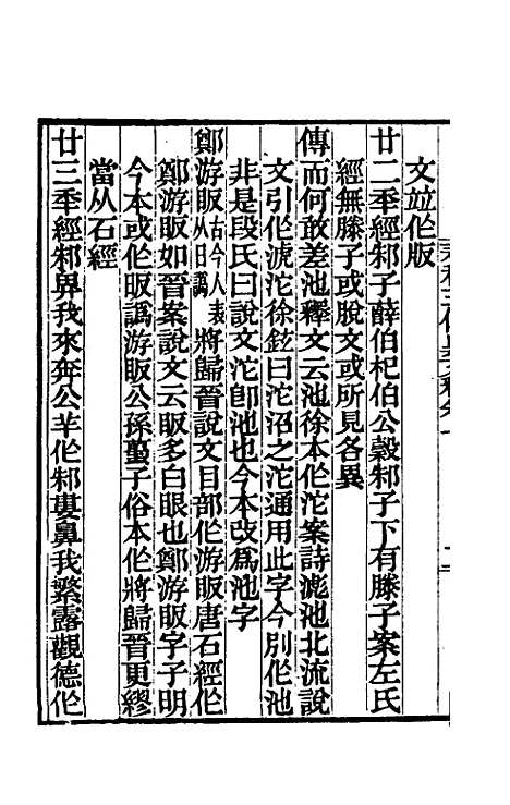 【春秋】三传异文释五 - 李富孙.pdf