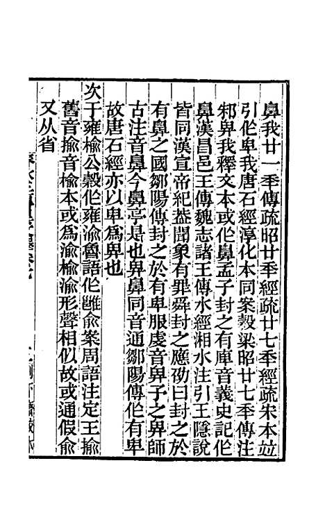 【春秋】三传异文释五 - 李富孙.pdf