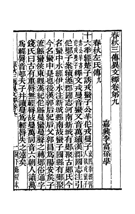 【春秋】三传异文释六 - 李富孙.pdf