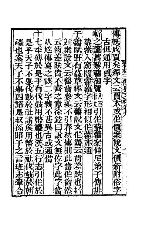 【春秋】三传异文释六 - 李富孙.pdf