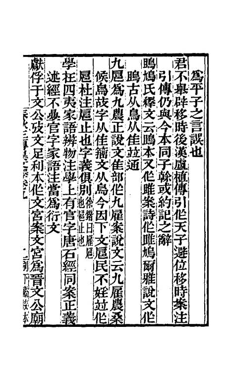 【春秋】三传异文释六 - 李富孙.pdf