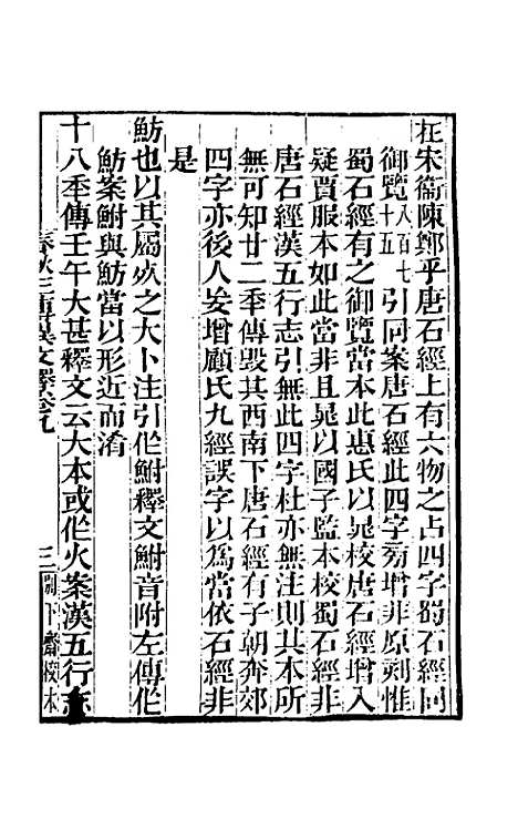 【春秋】三传异文释六 - 李富孙.pdf