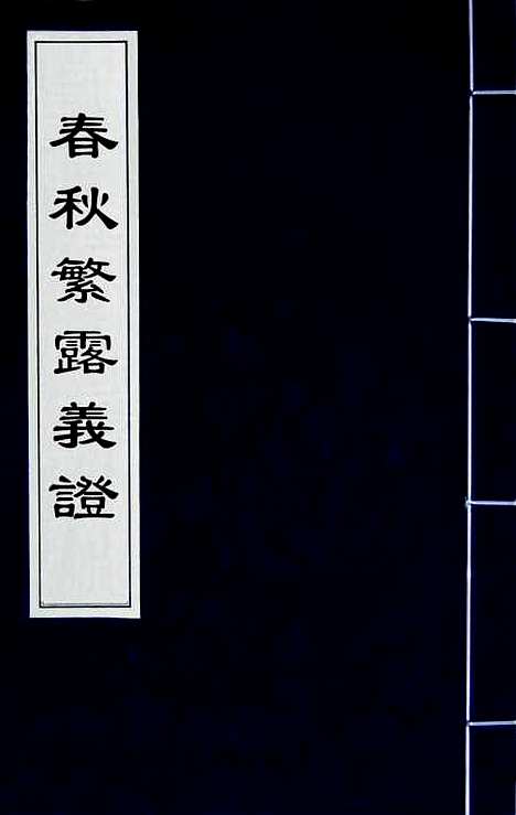 【春秋繁露义证】一 - 凌曙.pdf