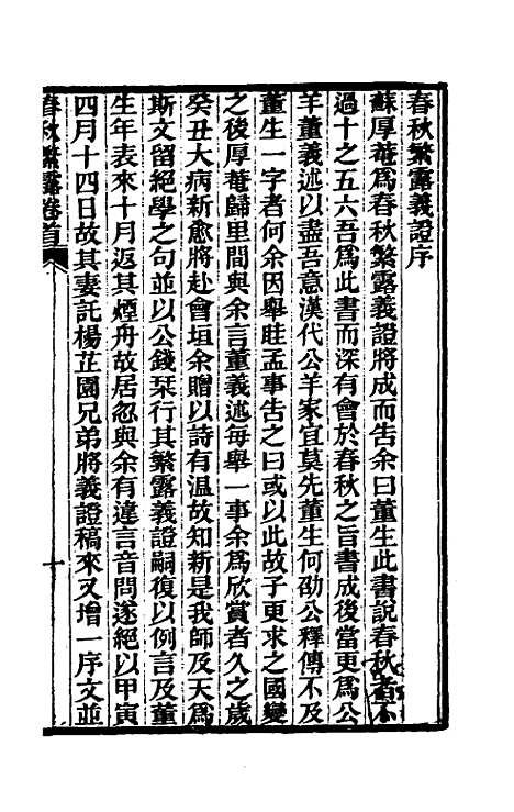 【春秋繁露义证】一 - 凌曙.pdf