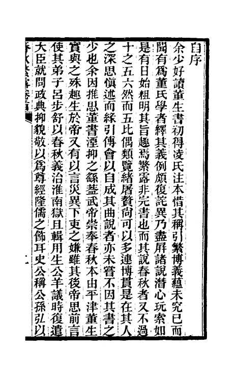 【春秋繁露义证】一 - 凌曙.pdf