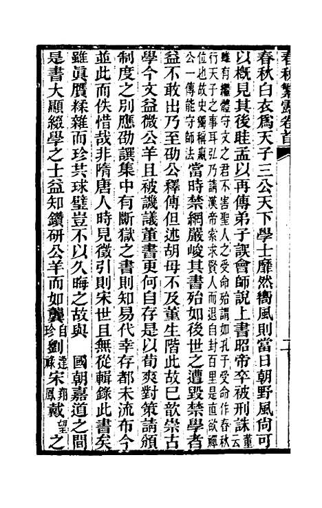 【春秋繁露义证】一 - 凌曙.pdf