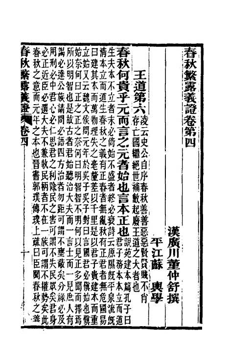 【春秋繁露义证】四 - 凌曙.pdf