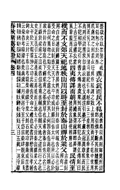 【春秋繁露义证】四 - 凌曙.pdf