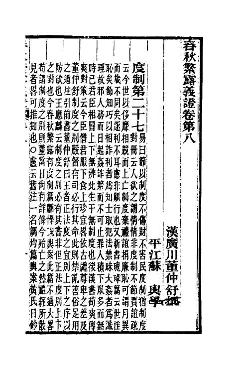 【春秋繁露义证】六 - 凌曙.pdf