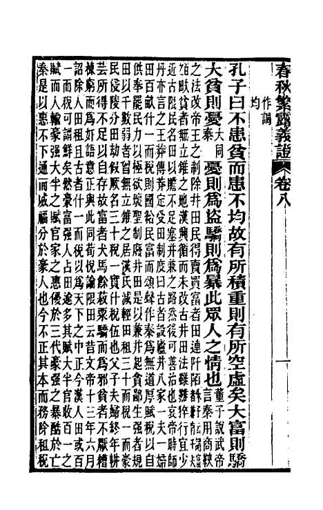 【春秋繁露义证】六 - 凌曙.pdf