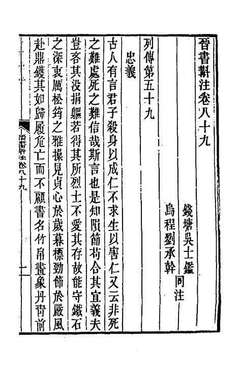 【晋书斠注】五十九 - 吴士监刘承干注.pdf