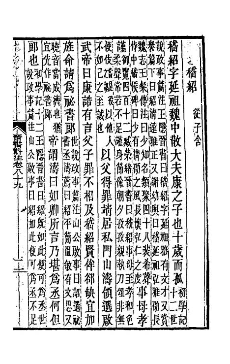 【晋书斠注】五十九 - 吴士监刘承干注.pdf