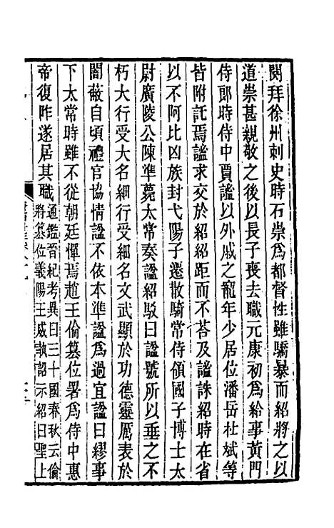 【晋书斠注】五十九 - 吴士监刘承干注.pdf