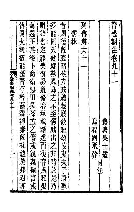 【晋书斠注】六十 - 吴士监刘承干注.pdf