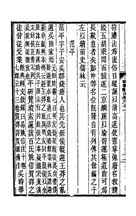 【晋书斠注】六十 - 吴士监刘承干注.pdf