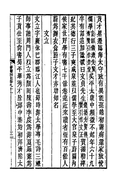 【晋书斠注】六十 - 吴士监刘承干注.pdf