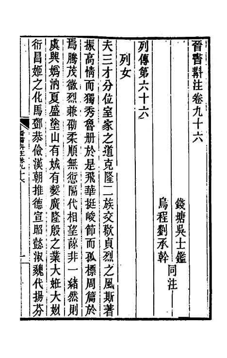 【晋书斠注】六十三 - 吴士监刘承干注.pdf