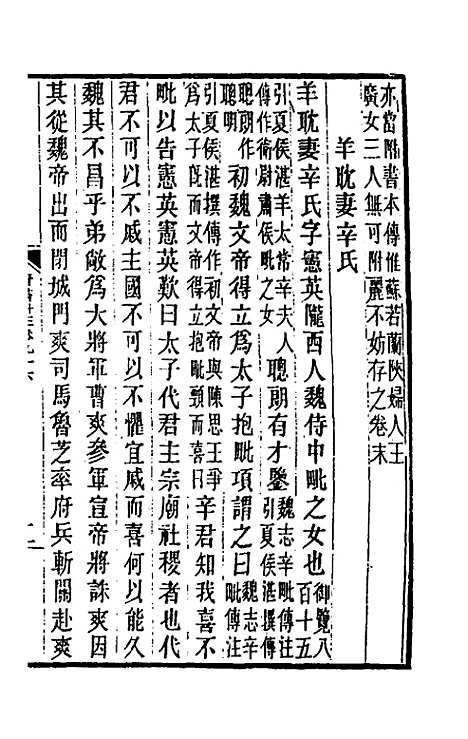 【晋书斠注】六十三 - 吴士监刘承干注.pdf