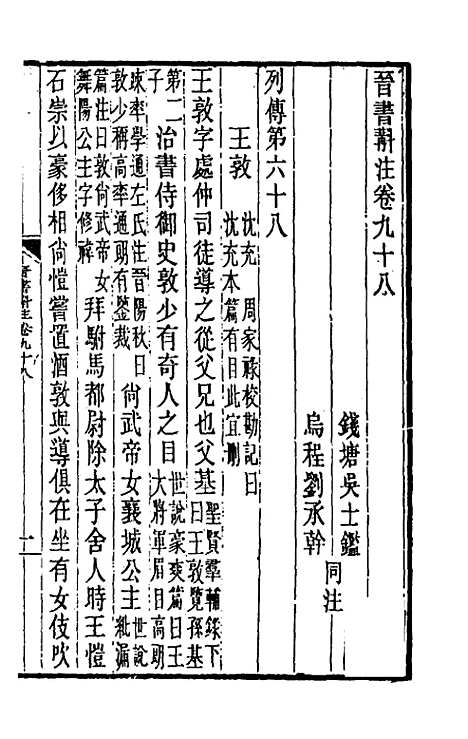 【晋书斠注】六十四 - 吴士监刘承干注.pdf