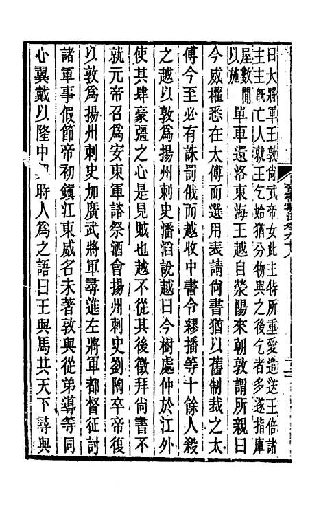 【晋书斠注】六十四 - 吴士监刘承干注.pdf