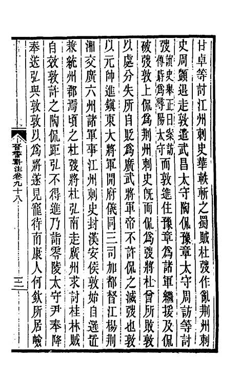 【晋书斠注】六十四 - 吴士监刘承干注.pdf