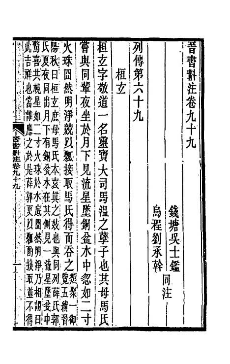 【晋书斠注】六十五 - 吴士监刘承干注.pdf