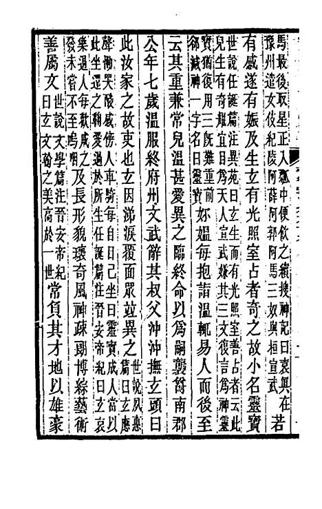 【晋书斠注】六十五 - 吴士监刘承干注.pdf