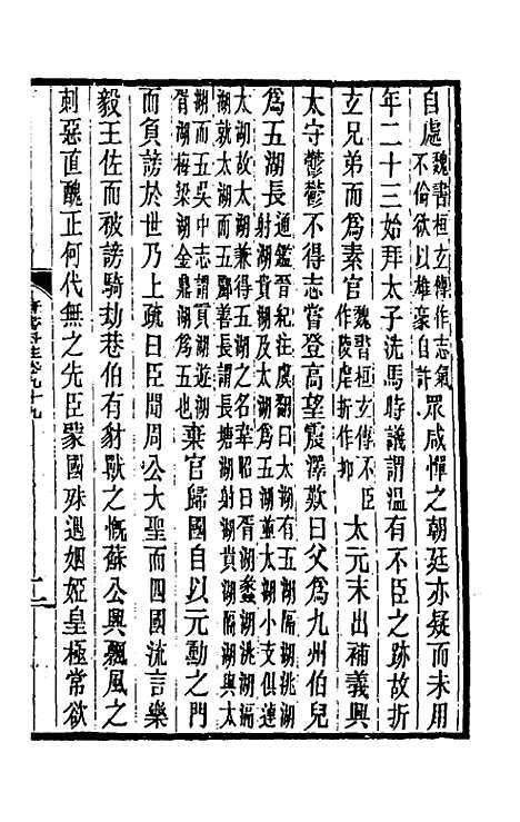 【晋书斠注】六十五 - 吴士监刘承干注.pdf