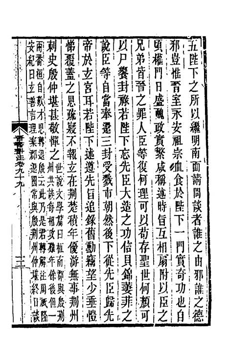 【晋书斠注】六十五 - 吴士监刘承干注.pdf