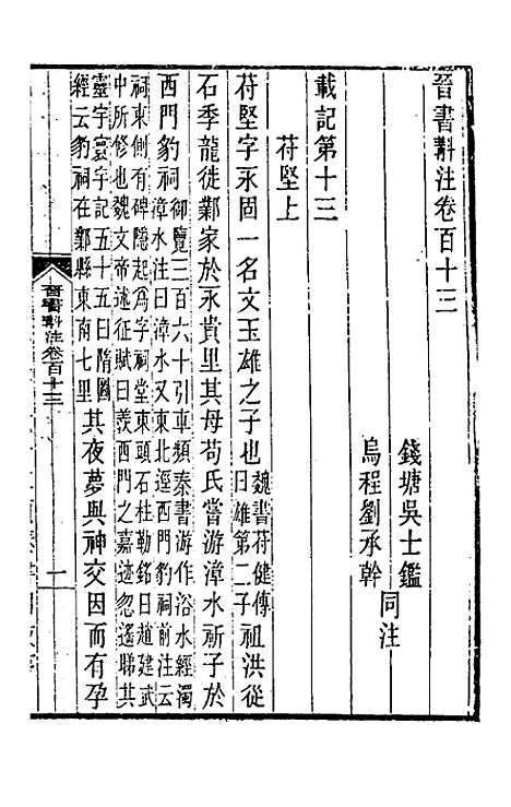 【晋书斠注】七十三 - 吴士监刘承干注.pdf