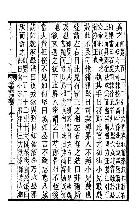 【晋书斠注】七十三 - 吴士监刘承干注.pdf