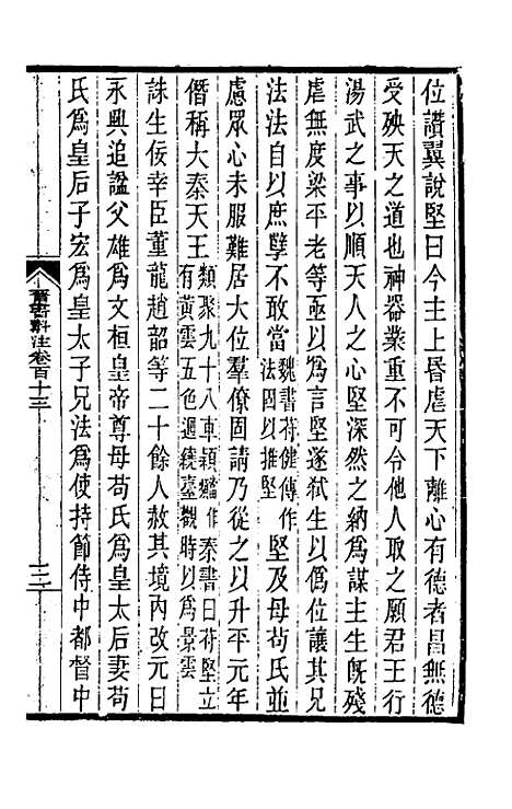 【晋书斠注】七十三 - 吴士监刘承干注.pdf