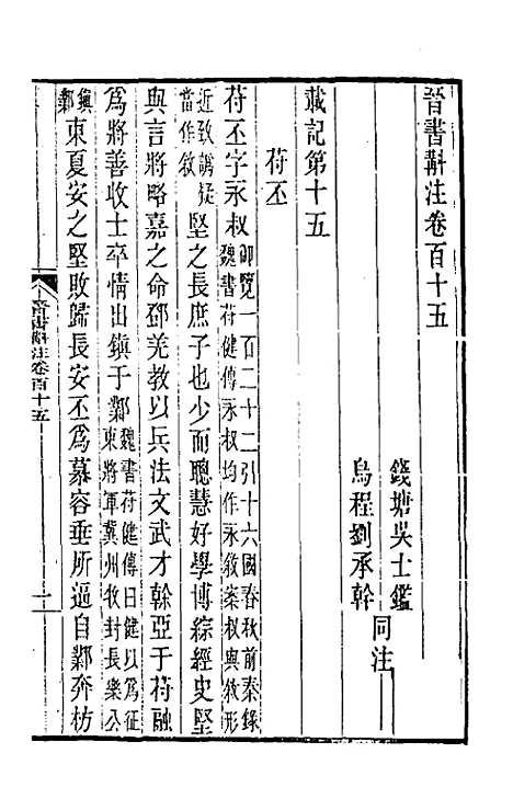 【晋书斠注】七十四 - 吴士监刘承干注.pdf