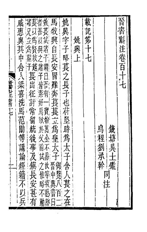 【晋书斠注】七十五 - 吴士监刘承干注.pdf