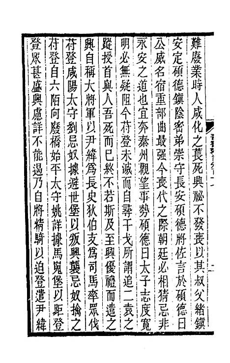 【晋书斠注】七十五 - 吴士监刘承干注.pdf