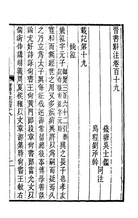 【晋书斠注】七十六 - 吴士监刘承干注.pdf