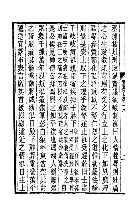 【晋书斠注】七十六 - 吴士监刘承干注.pdf