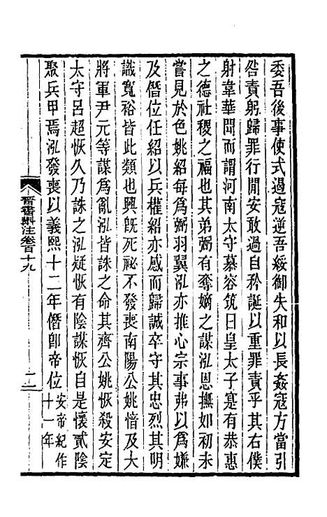 【晋书斠注】七十六 - 吴士监刘承干注.pdf