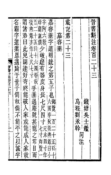 【晋书斠注】七十八 - 吴士监刘承干注.pdf