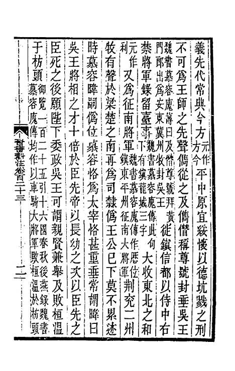 【晋书斠注】七十八 - 吴士监刘承干注.pdf