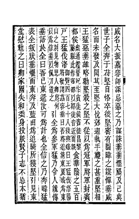 【晋书斠注】七十八 - 吴士监刘承干注.pdf