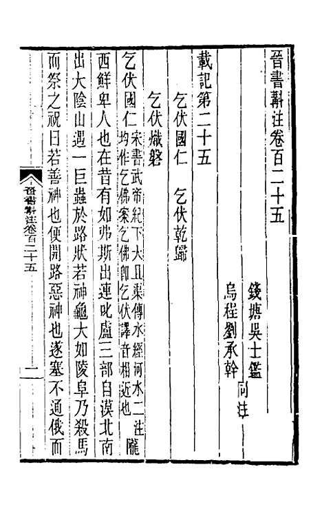 【晋书斠注】七十九 - 吴士监刘承干注.pdf