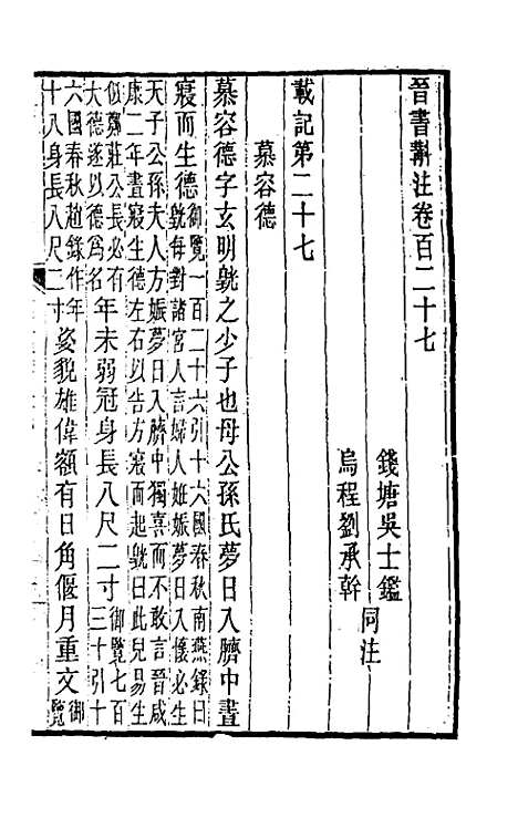 【晋书斠注】八十 - 吴士监刘承干注.pdf