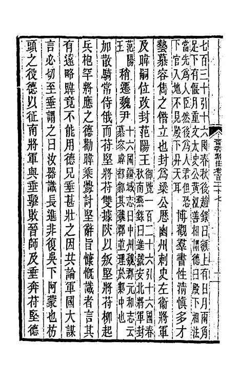 【晋书斠注】八十 - 吴士监刘承干注.pdf