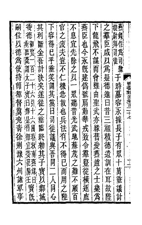 【晋书斠注】八十 - 吴士监刘承干注.pdf