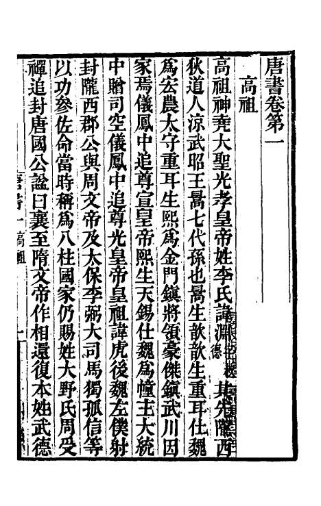 【唐书合钞】二 - 沈炳震.pdf