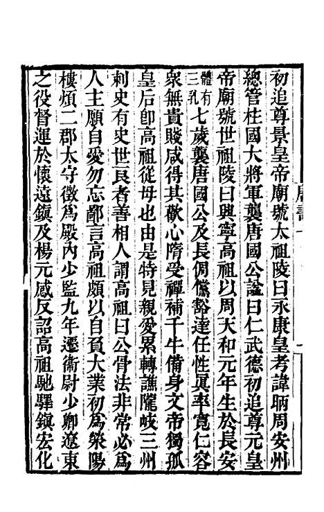 【唐书合钞】二 - 沈炳震.pdf