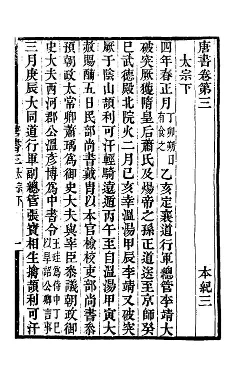 【唐书合钞】三 - 沈炳震.pdf