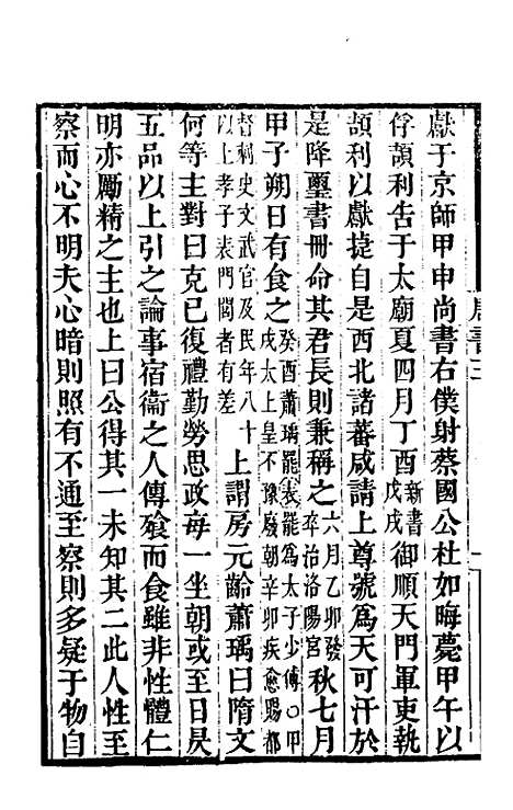 【唐书合钞】三 - 沈炳震.pdf